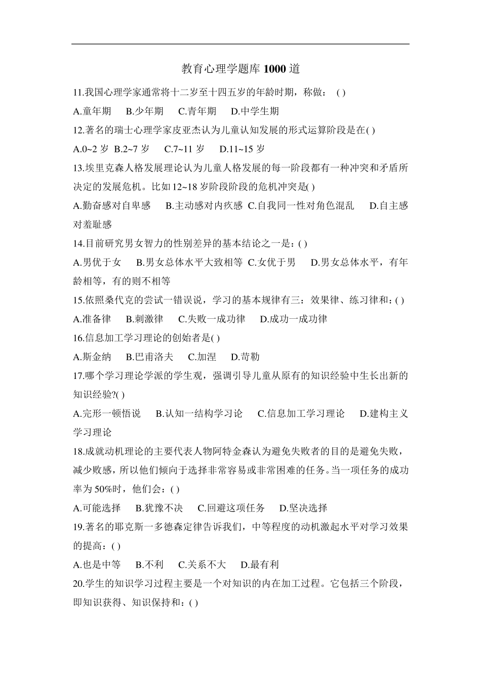 教育心理学题库1000道_第1页