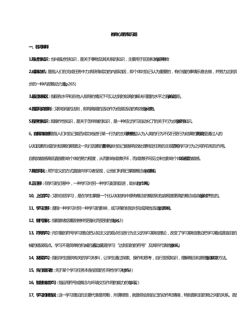 教育心理学陈琦刘儒德_第1页
