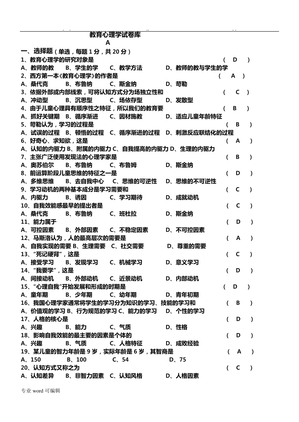 教育心理学题库完整_第1页