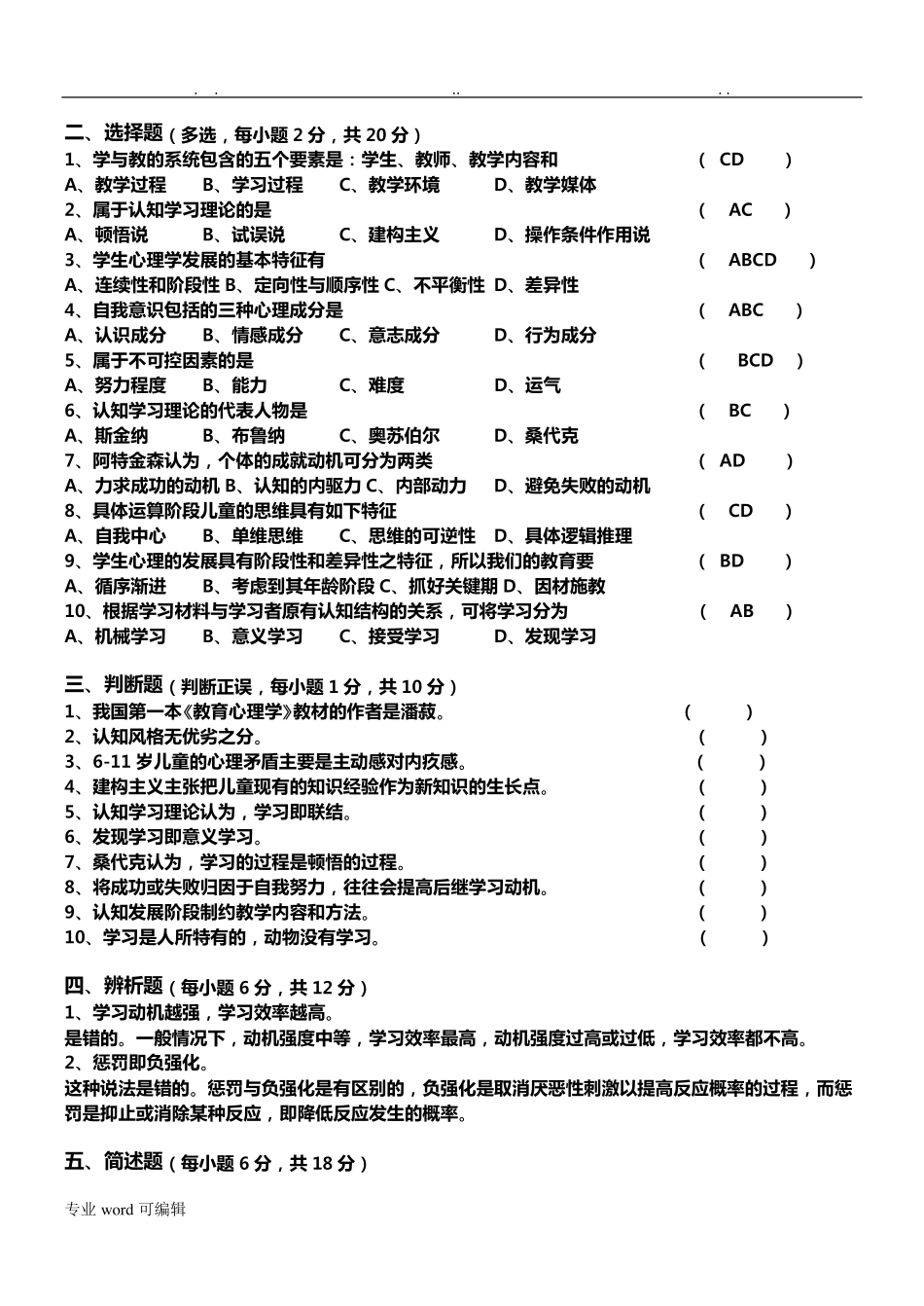 教育心理学题库完整_第2页
