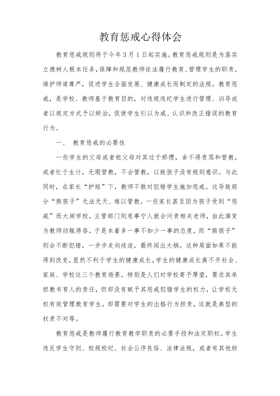 教育惩戒心得体会_第1页