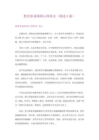 教育惩戒规则心得体会(8篇)