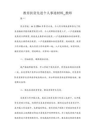 教育扶贫先进个人事迹材料