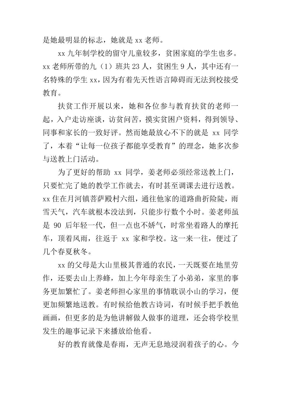 教育扶贫先进个人事迹材料四篇_第3页