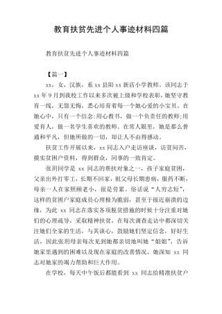 教育扶贫先进个人事迹材料四篇