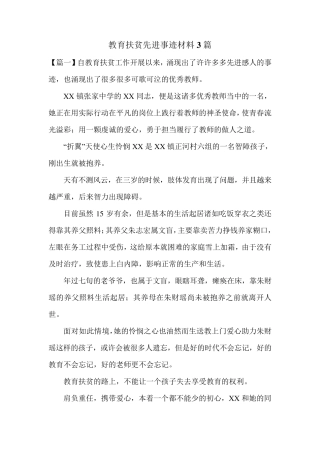 教育扶贫先进事迹材料3篇