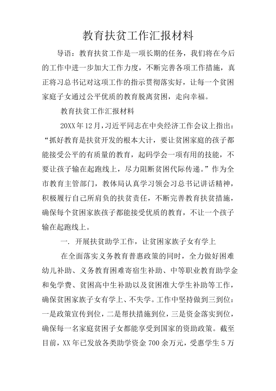 教育扶贫工作汇报材料_第1页