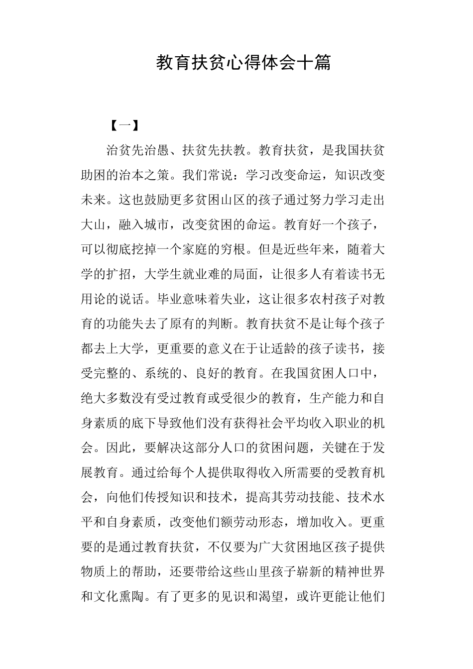 教育扶贫心得体会十篇_第1页