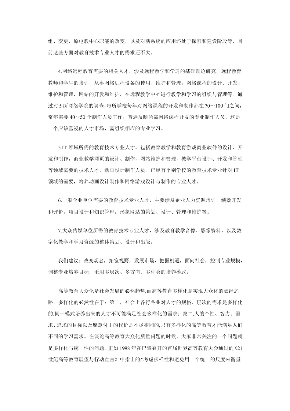 教育技术专业人才市场需求与人才定位_第3页