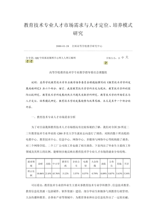 教育技术专业人才市场需求与人才定位