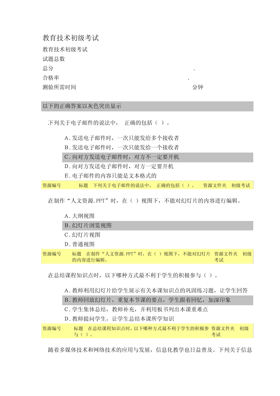 教育技术初级考试答案_第1页