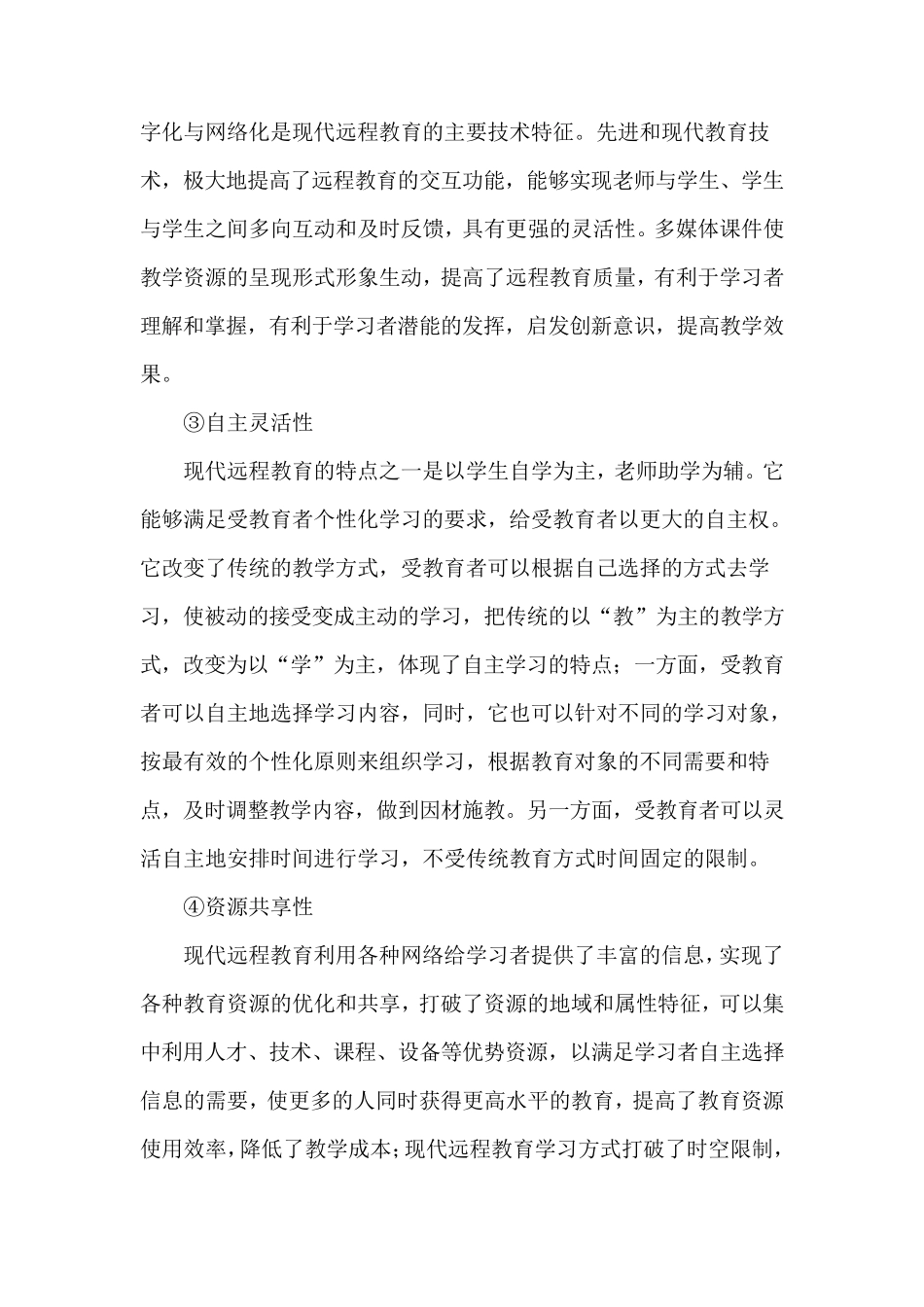 教育技术在现代远程教育中的应用_第3页