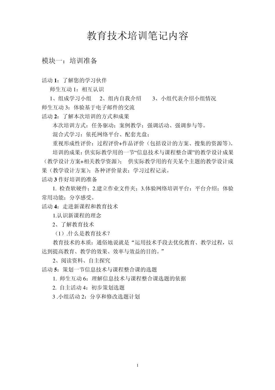 教育技术培训笔记内容_第1页