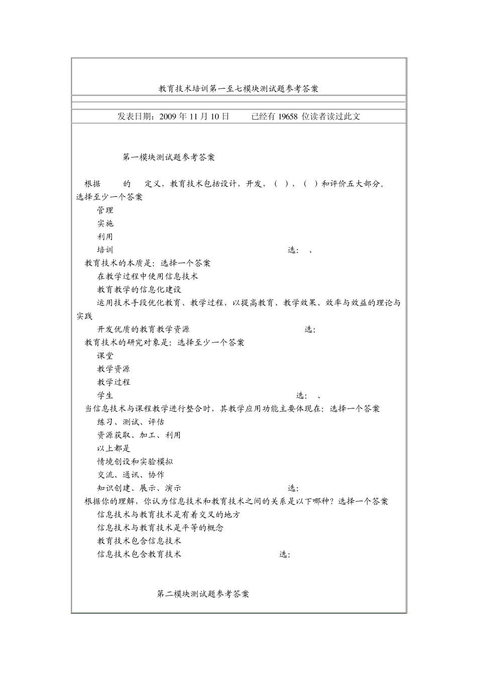 教育技术培训第一至七模块测试题参考答案_第1页