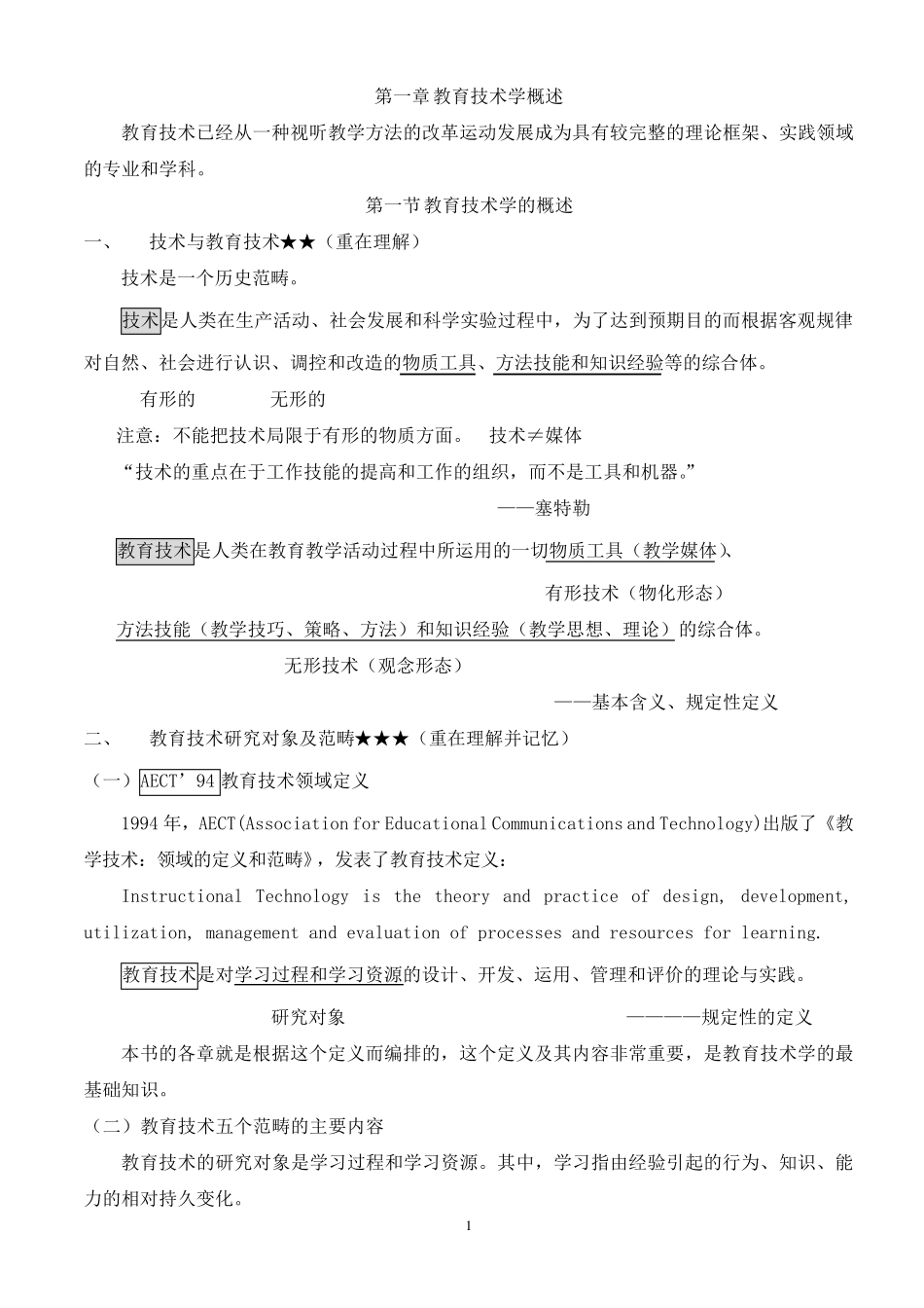 教育技术学学习笔记2_第1页