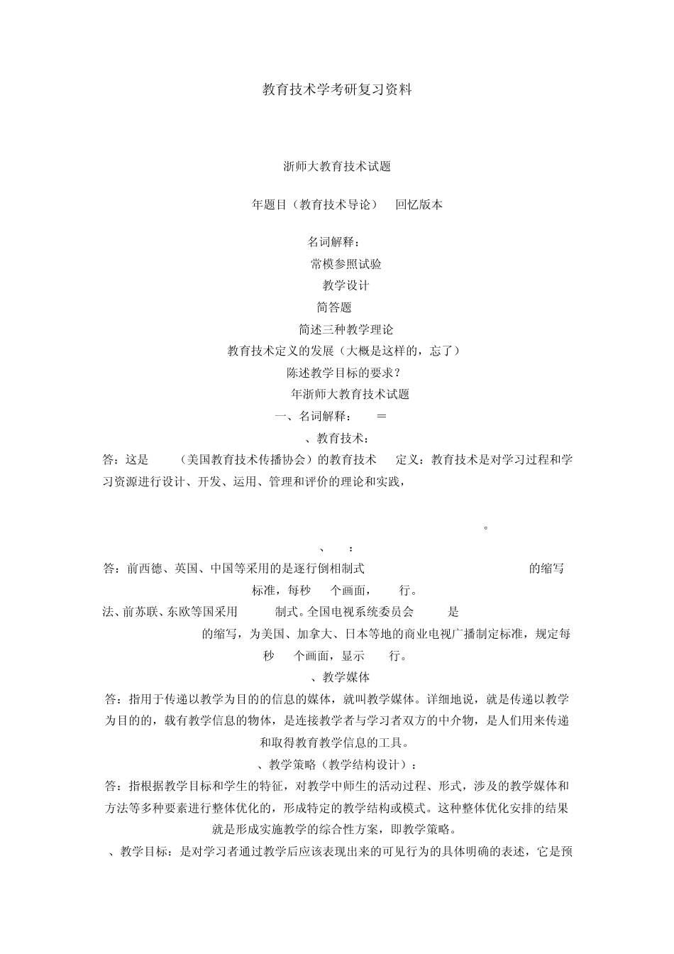 教育技术学考研复习资料_第1页