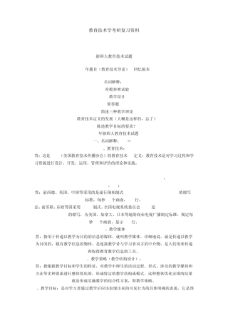 教育技术学考研复习资料