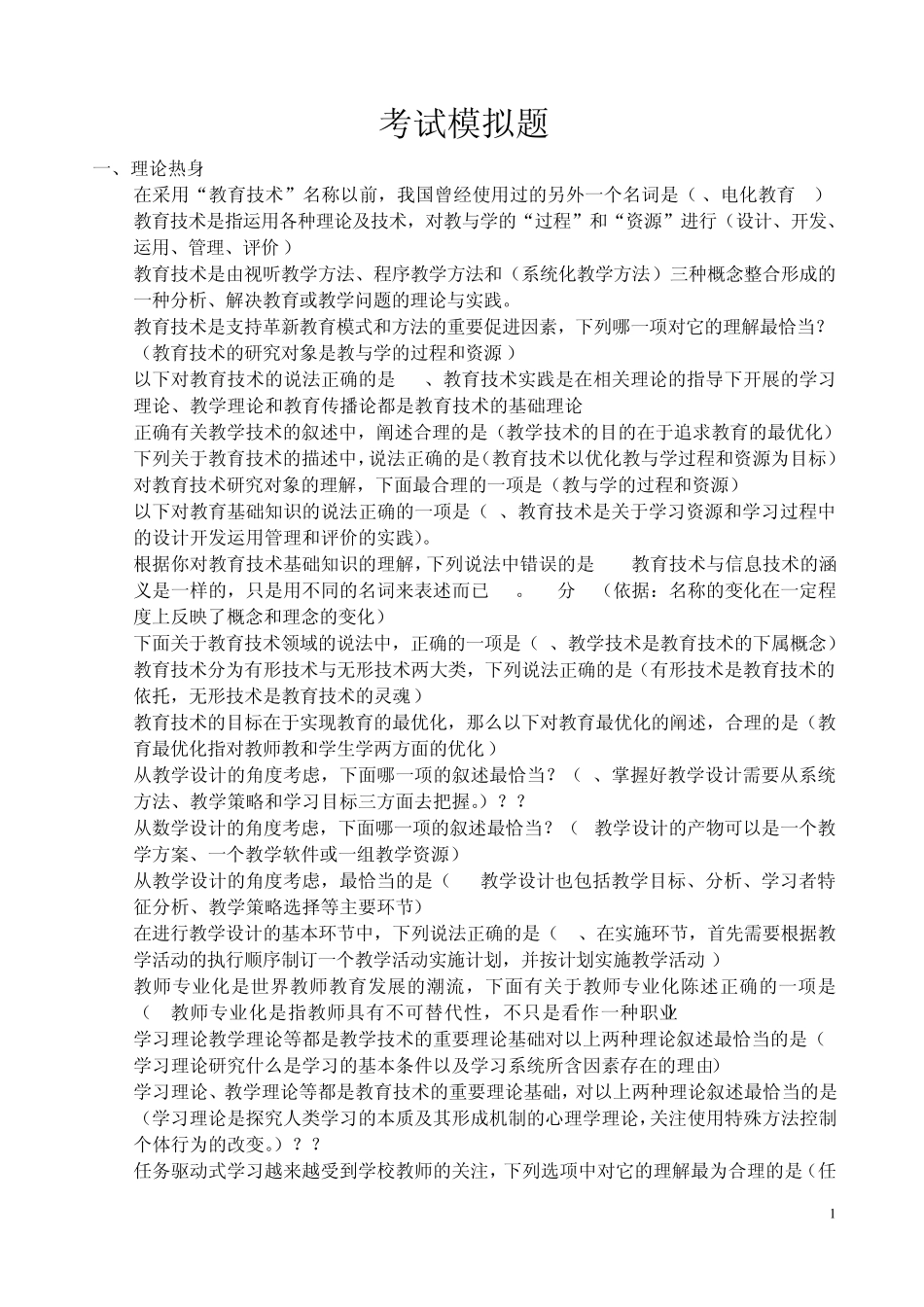 教育技术水平考试模拟题_第1页