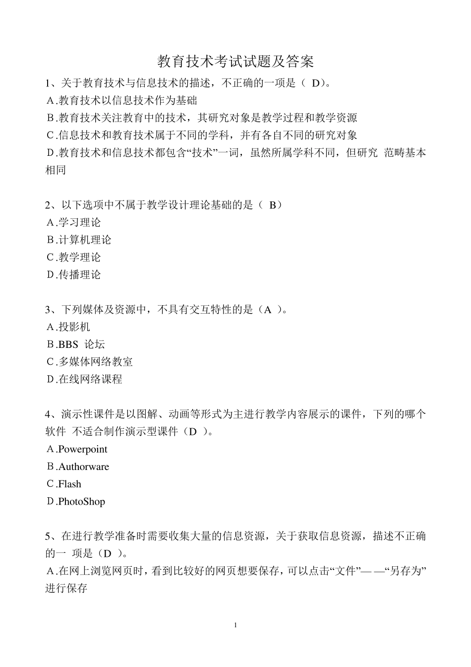 教育技术考试试题及答案_第1页