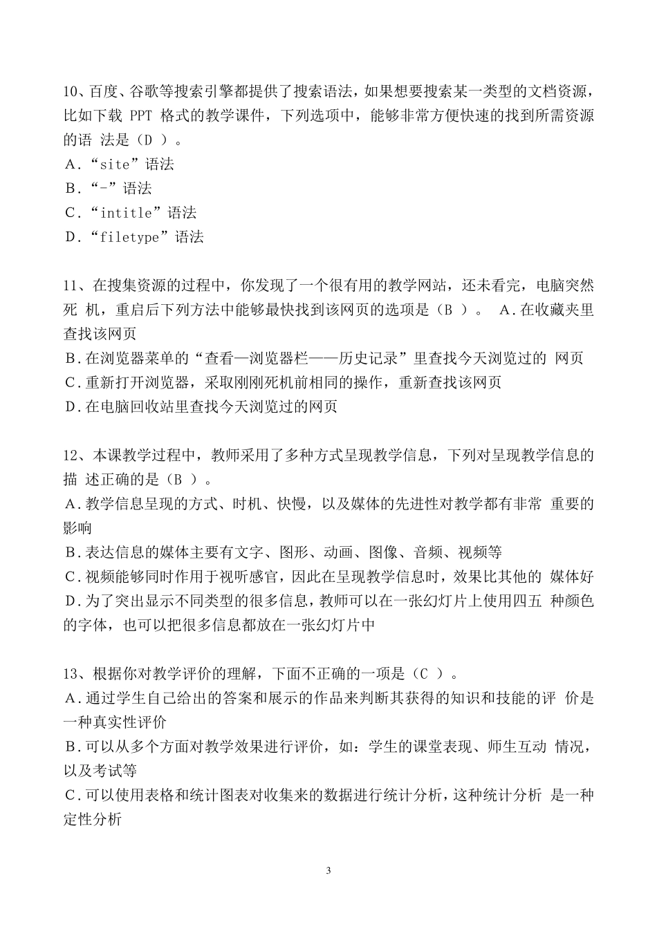 教育技术考试试题及答案_第3页