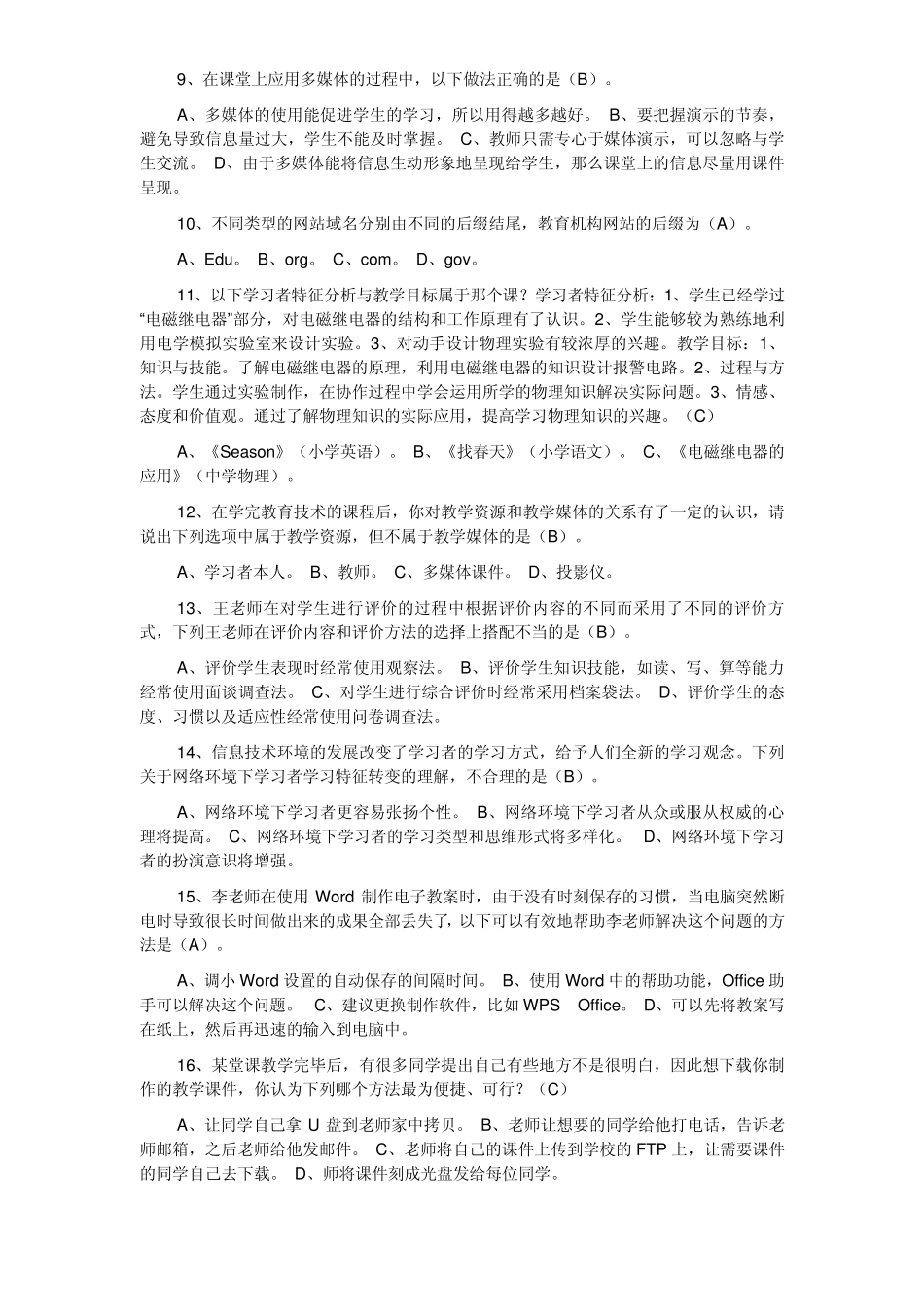 教育技术能力中级培训模块一测评_第2页