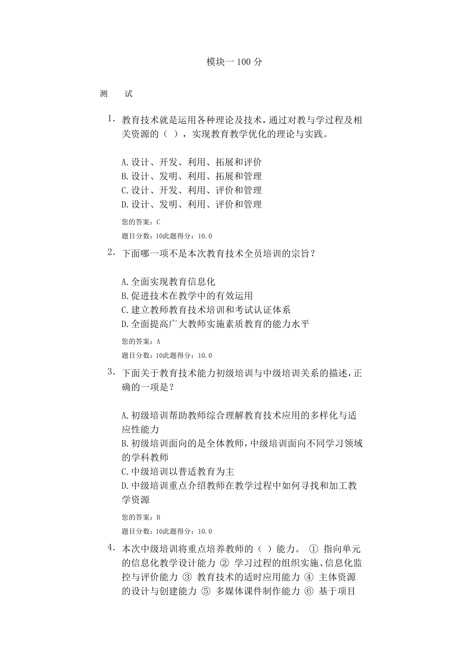 教育技术能力中级培训模块一至模块七后测试题及答案_第1页