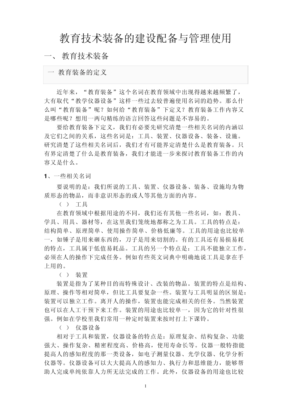 教育技术装备的建设配备与管理使用_第1页