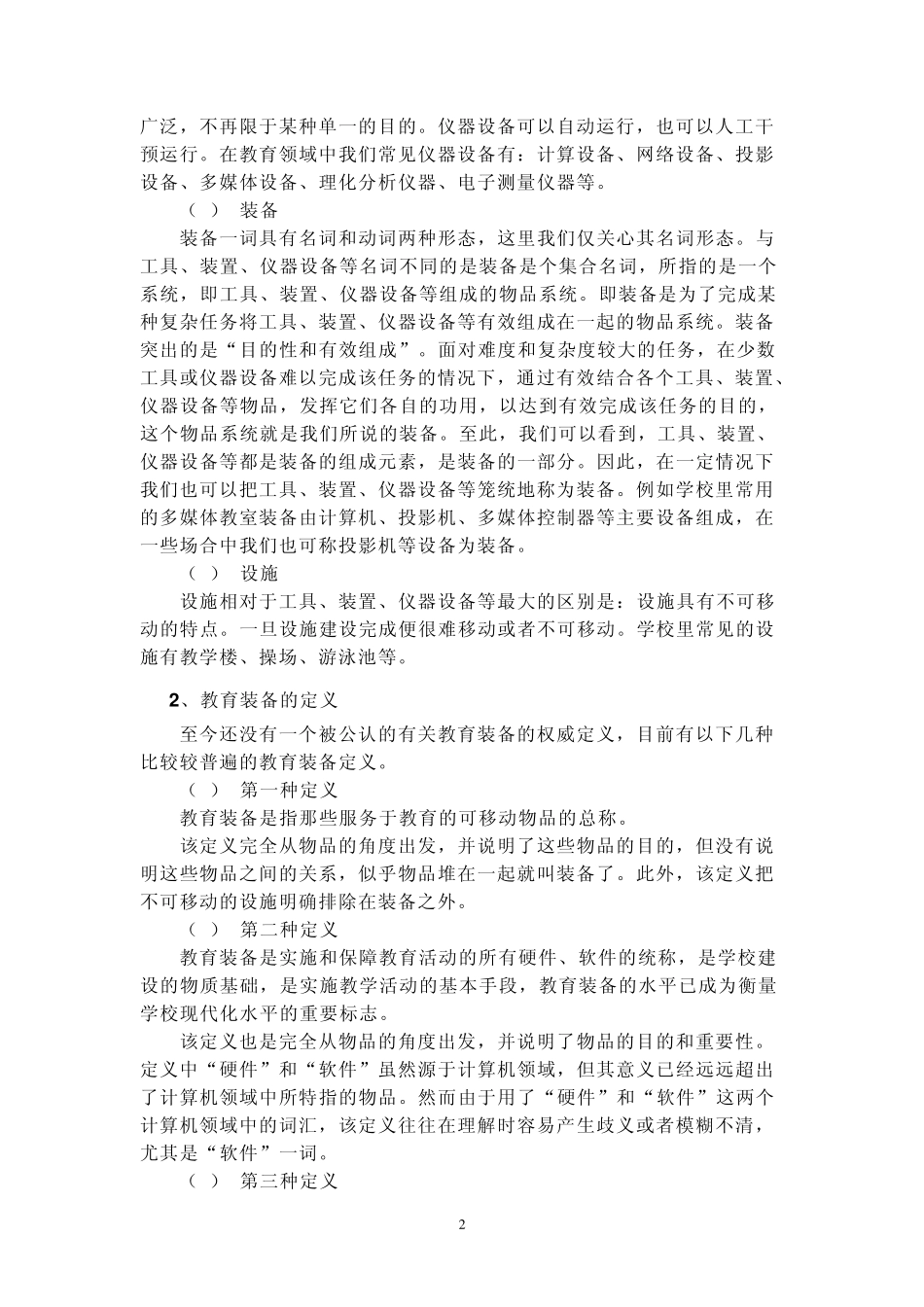 教育技术装备的建设配备与管理使用_第2页