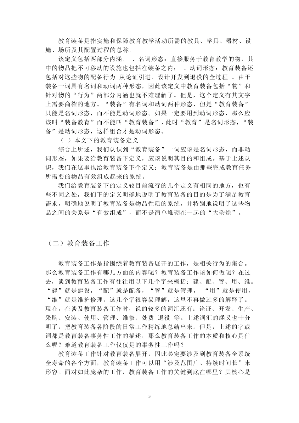 教育技术装备的建设配备与管理使用_第3页