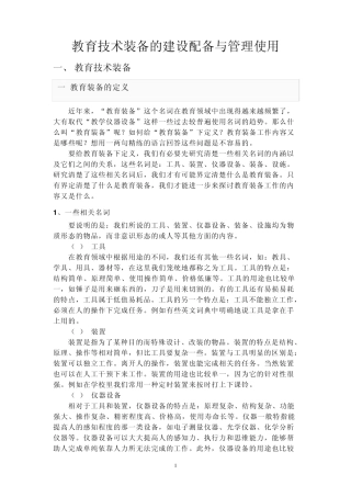 教育技术装备的建设配备与管理使用