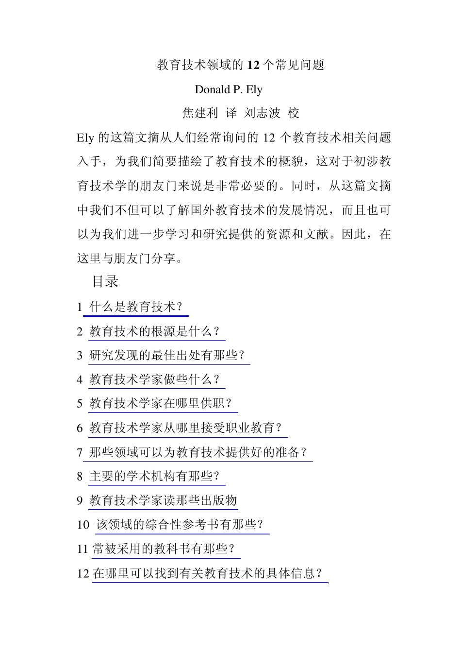 教育技术领域的12个常见问题_第1页