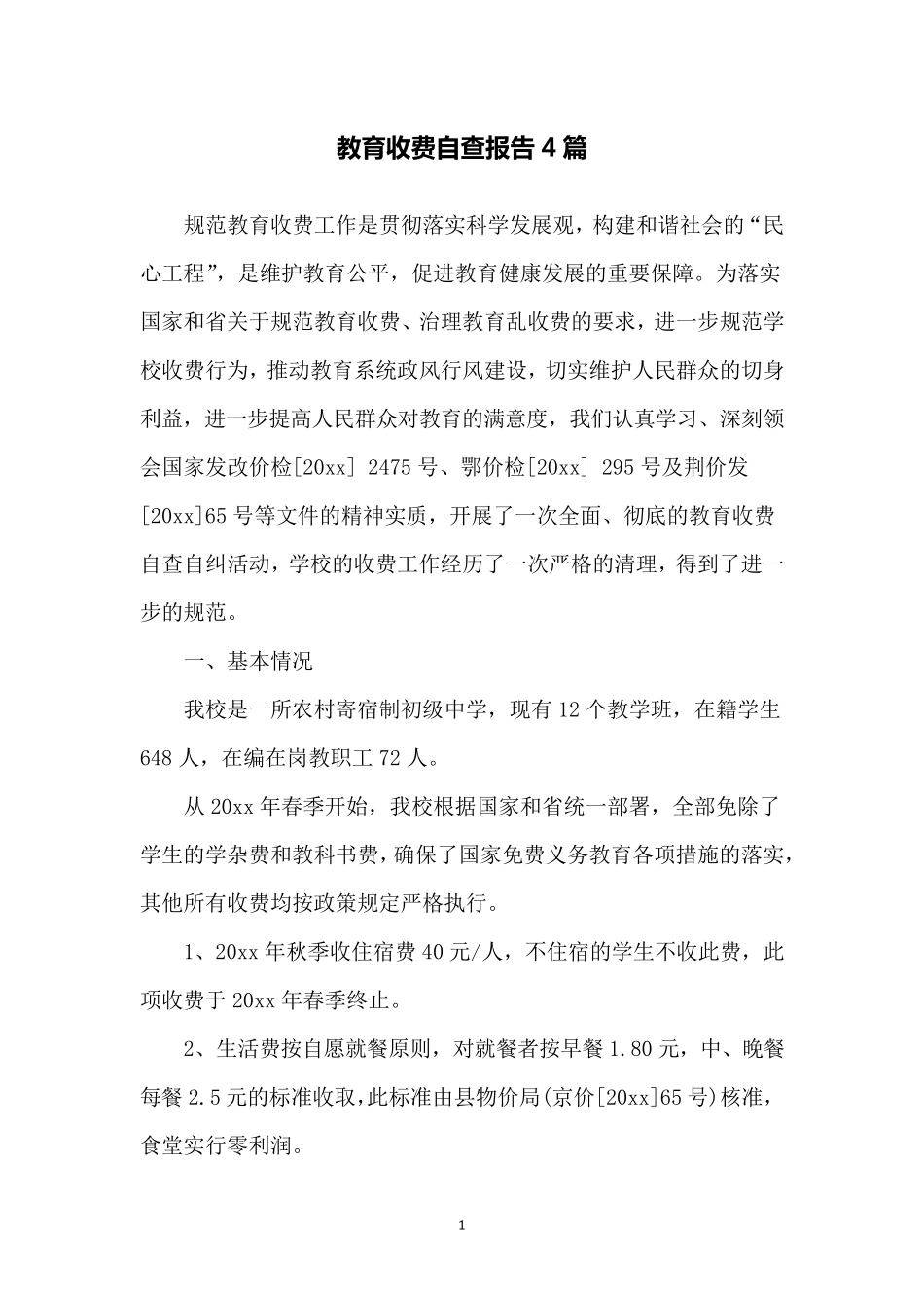 教育收费自查报告4篇_第1页