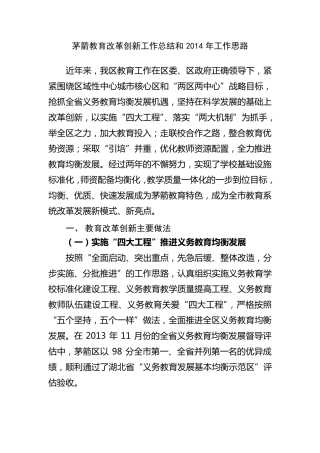 教育改革创新工作总结和2014年教育创新工作思路
