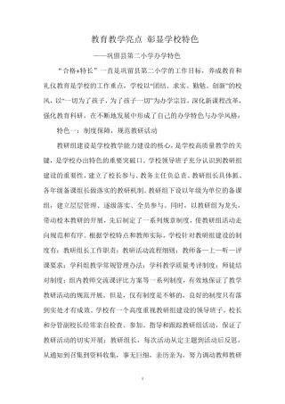 教育教学亮点彰显学校特色