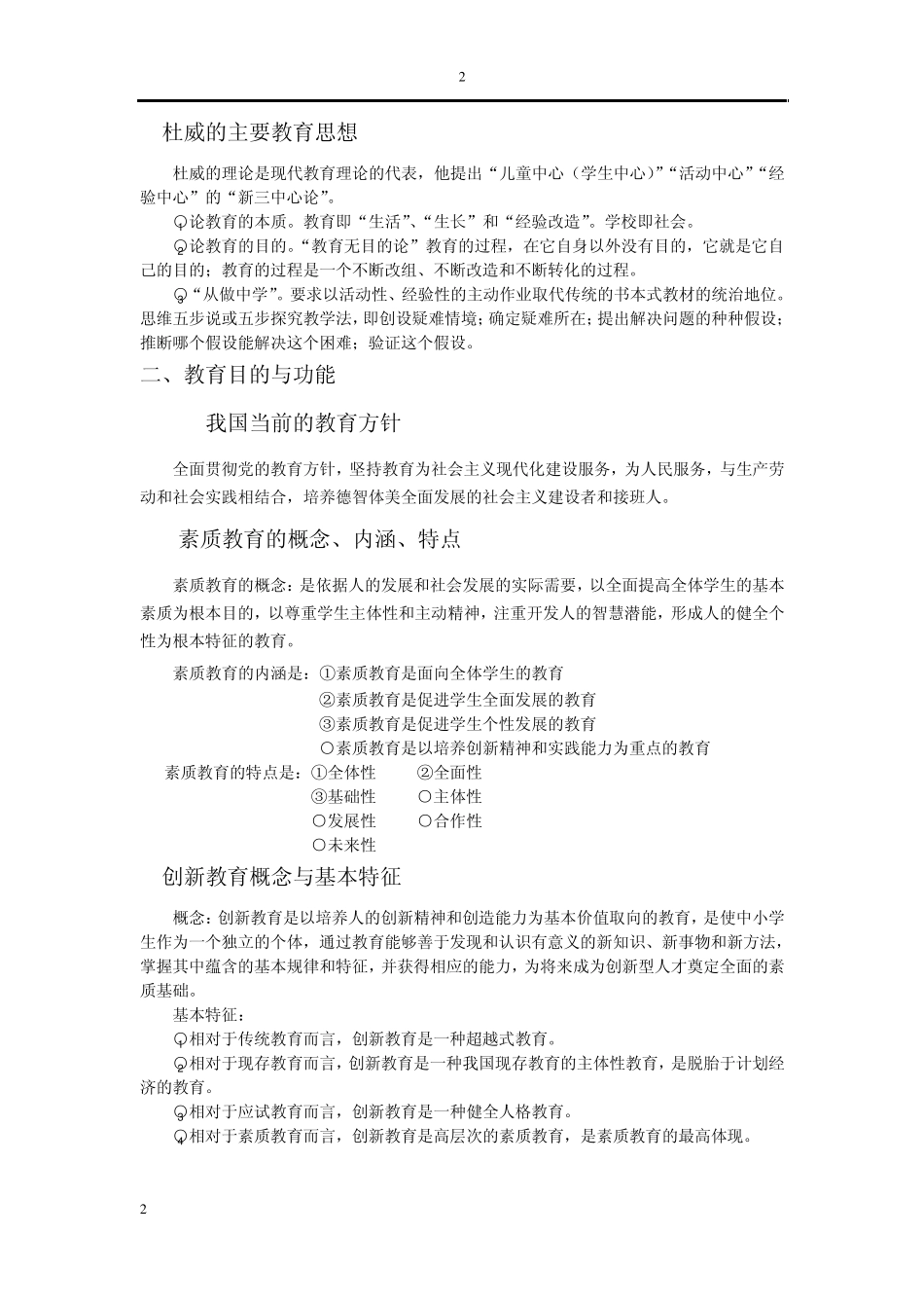 教育教学基础理论知识及相关内容的应用参考_第2页