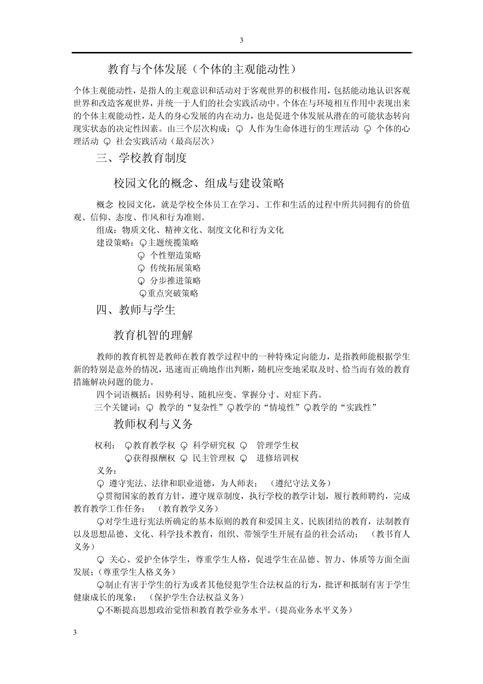 教育教学基础理论知识及相关内容的应用参考_第3页