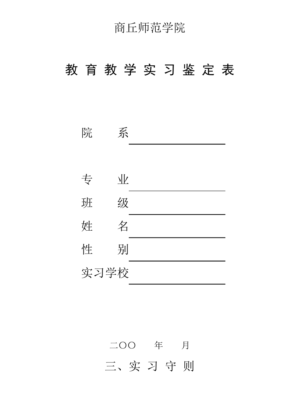 教育教学实习鉴定表_第1页