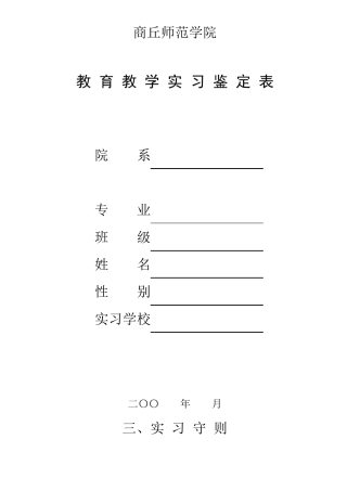 教育教学实习鉴定表