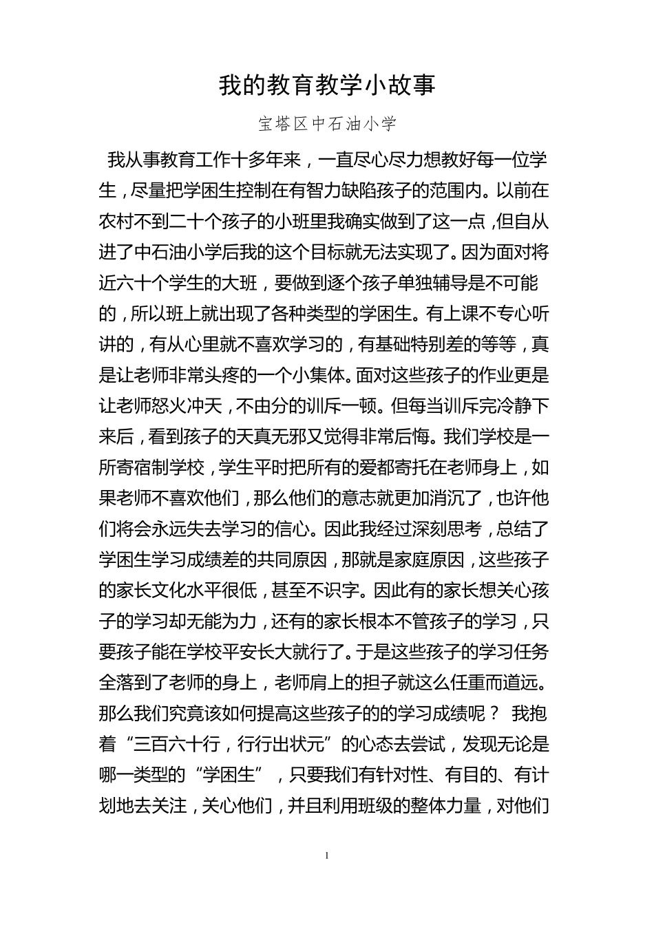 教育教学小故事_第1页