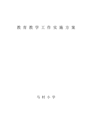 教育教学工作实施方案