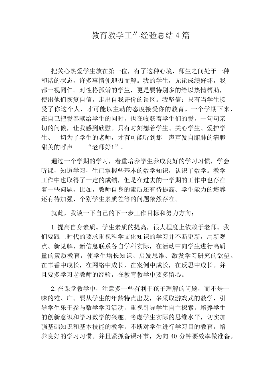 教育教学工作经验总结4篇_第1页