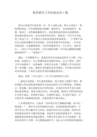 教育教学工作经验总结4篇