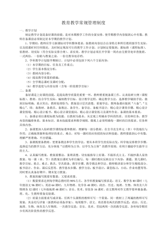 教育教学常规管理制度