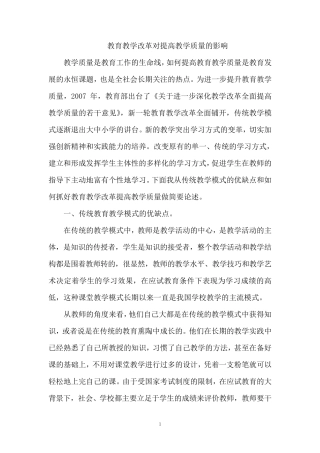 教育教学改革对提高教学质量的影响