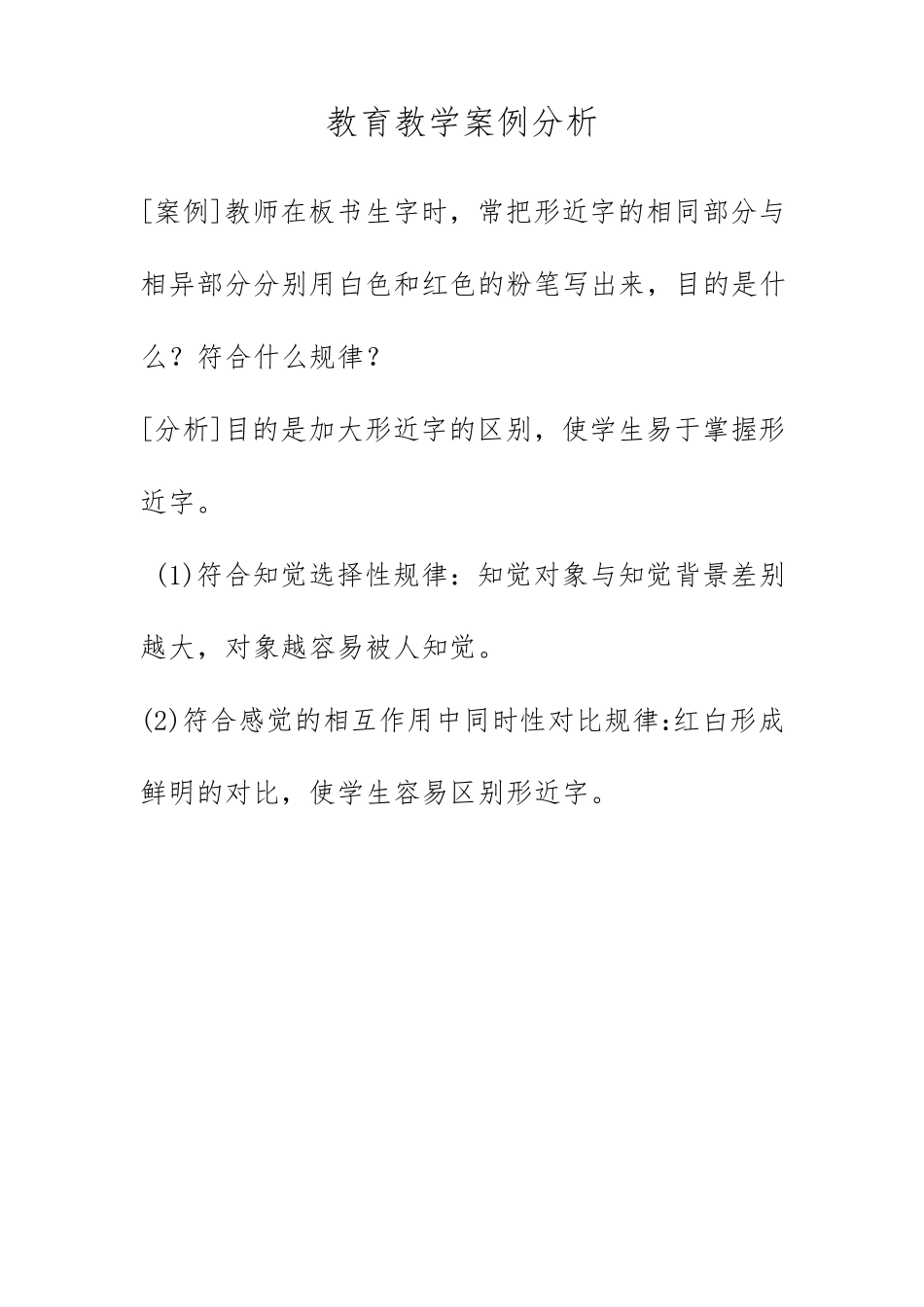 教育教学案例分析21篇_第2页