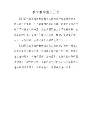 教育教学案例分析21篇