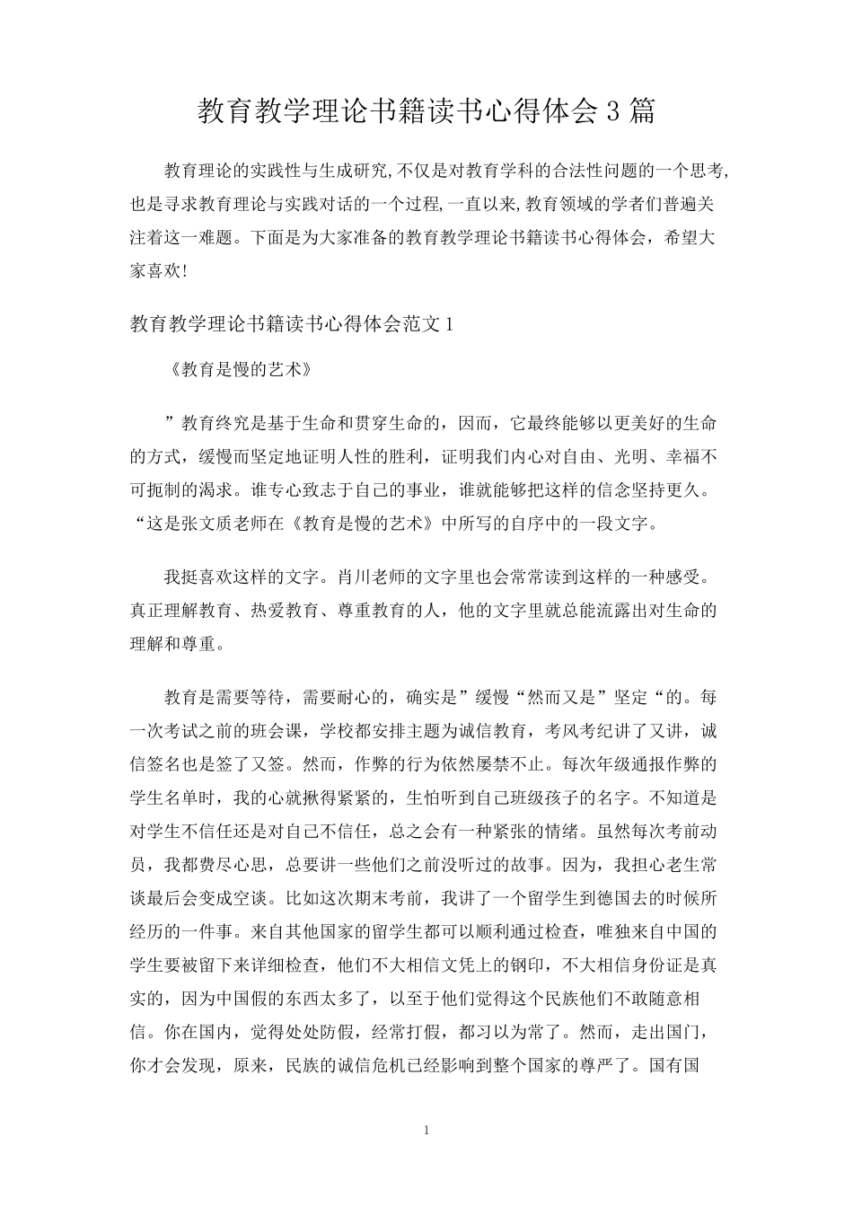 教育教学理论书籍读书心得体会3篇_第1页