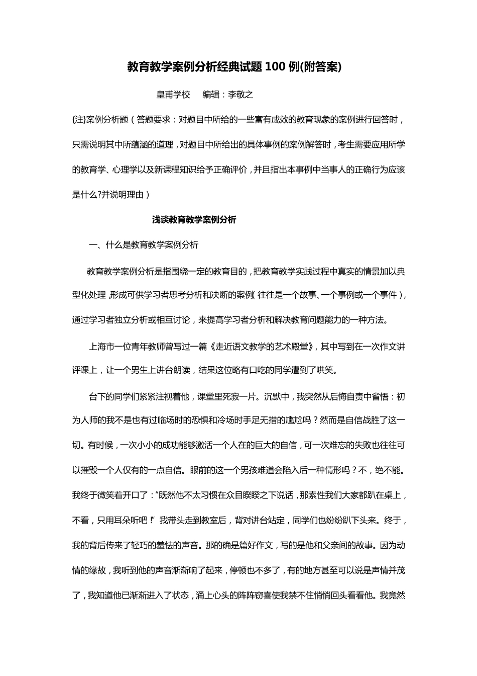 教育教学案例分析经典试题100例李敬之_第1页