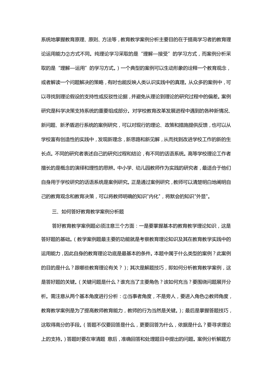 教育教学案例分析经典试题100例李敬之_第3页