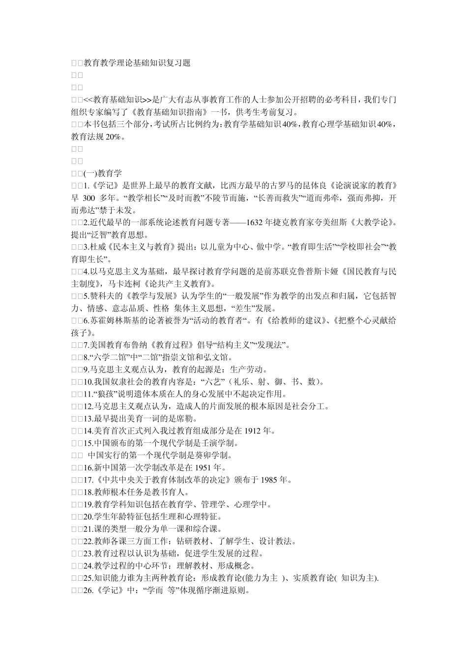 教育教学理论基础+知识复习题_第1页